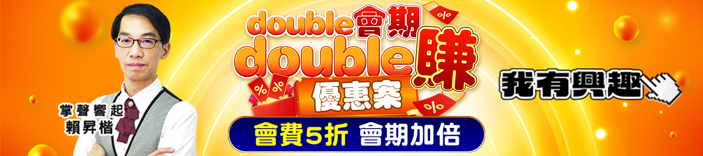 20250520 賴昇楷-double會期double賺 1440x320
